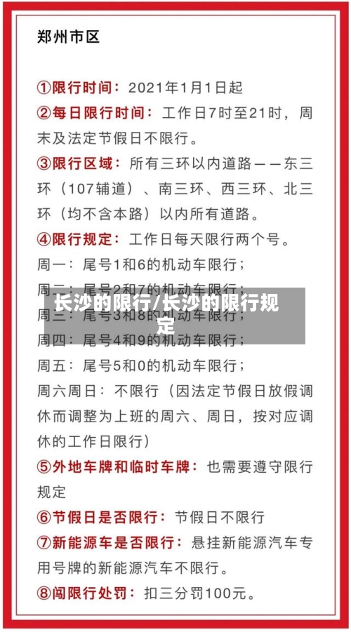长沙的限行/长沙的限行规定-第2张图片
