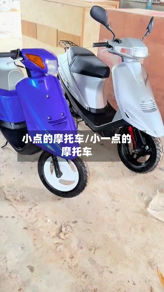 小点的摩托车/小一点的摩托车