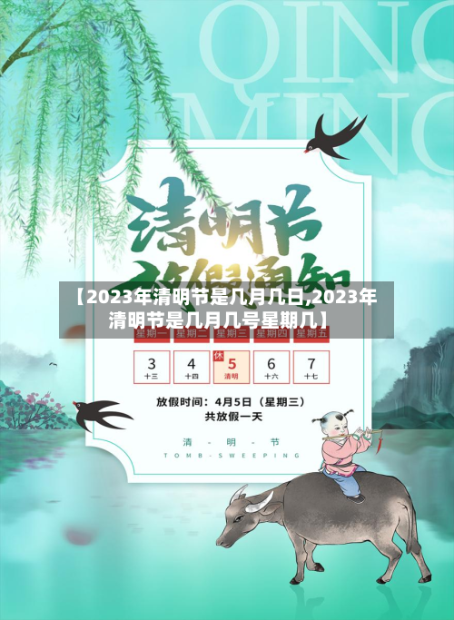 【2023年清明节是几月几日,2023年清明节是几月几号星期几】-第2张图片