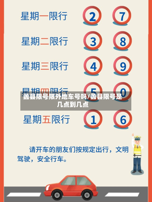 蠡县限号限外地车号吗/蠡县限号是几点到几点