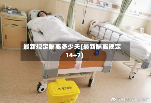 最新规定隔离多少天(最新隔离规定14+7)-第2张图片