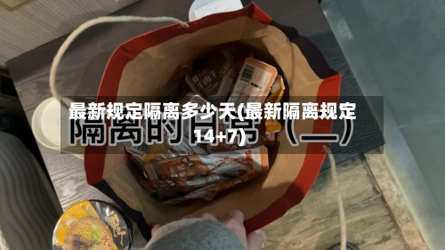 最新规定隔离多少天(最新隔离规定14+7)-第3张图片