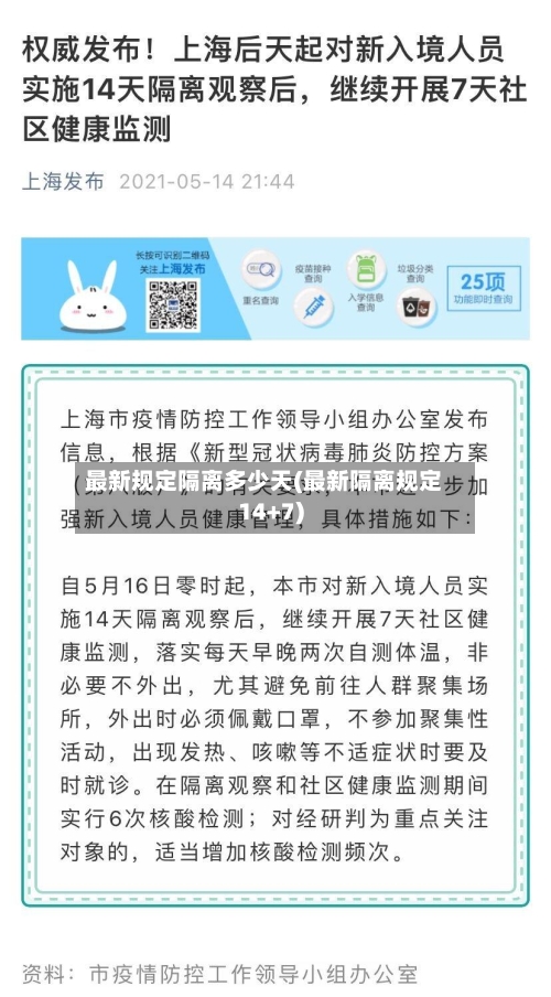 最新规定隔离多少天(最新隔离规定14+7)