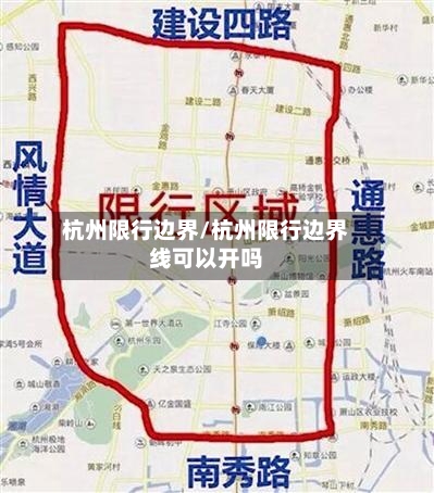杭州限行边界/杭州限行边界线可以开吗