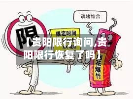 【贵阳限行询问,贵阳限行恢复了吗】