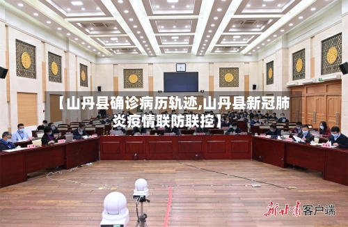【山丹县确诊病历轨迹,山丹县新冠肺炎疫情联防联控】