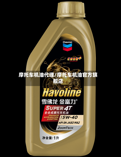 摩托车机油代理/摩托车机油官方旗舰店