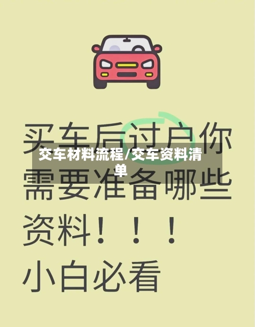 交车材料流程/交车资料清单-第2张图片