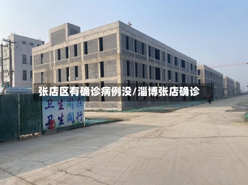 张店区有确诊病例没/淄博张店确诊-第2张图片