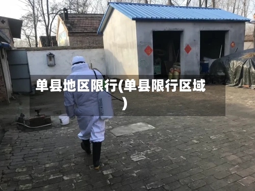 单县地区限行(单县限行区域)-第2张图片