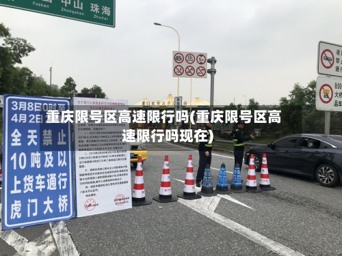 重庆限号区高速限行吗(重庆限号区高速限行吗现在)