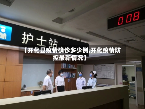 【开化县疫情确诊多少例,开化疫情防控最新情况】-第2张图片