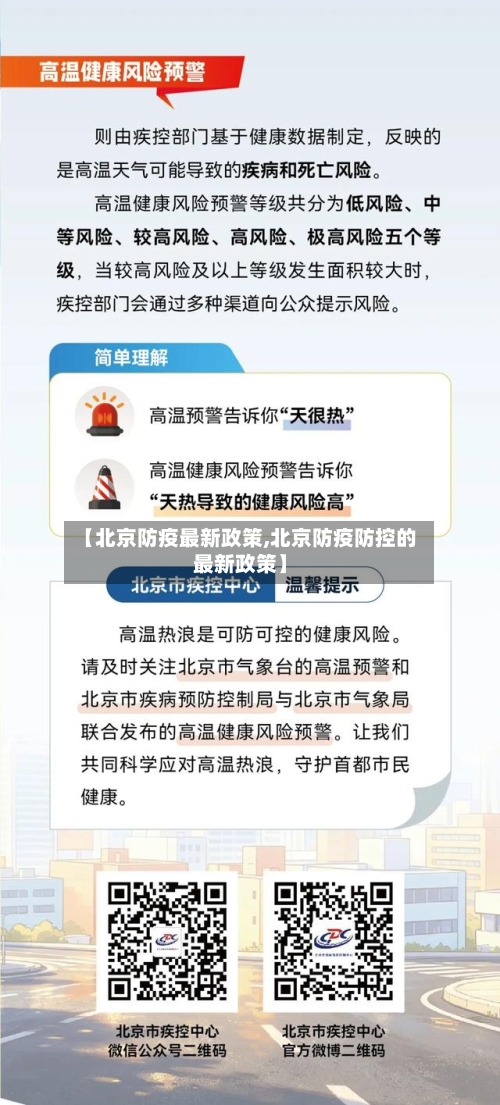 【北京防疫最新政策,北京防疫防控的最新政策】-第2张图片