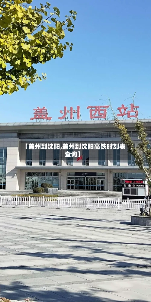 【盖州到沈阳,盖州到沈阳高铁时刻表查询】-第3张图片