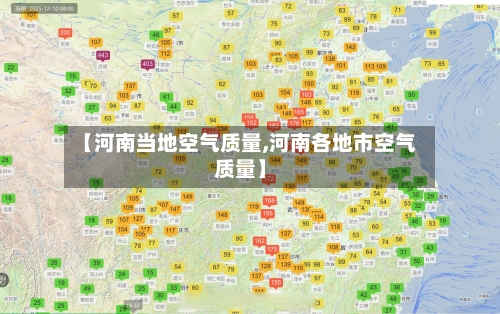 【河南当地空气质量,河南各地市空气质量】-第3张图片