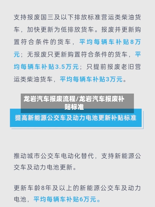 龙岩汽车报废流程/龙岩汽车报废补贴标准-第2张图片