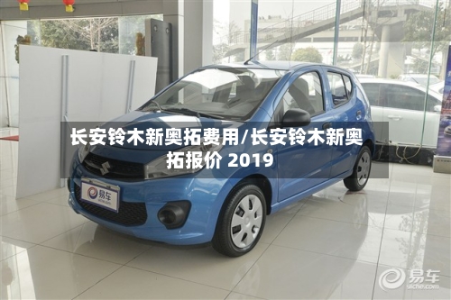 长安铃木新奥拓费用/长安铃木新奥拓报价 2019