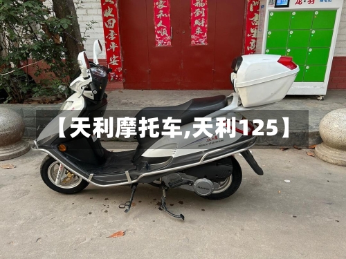 【天利摩托车,天利125】-第2张图片