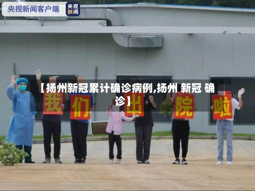 【扬州新冠累计确诊病例,扬州 新冠 确诊】