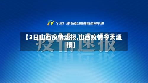 【3日山西疫情速报,山西疫情今天通报】-第3张图片