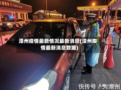 漳州疫情最新情况最新消息(漳州疫情最新消息数据)