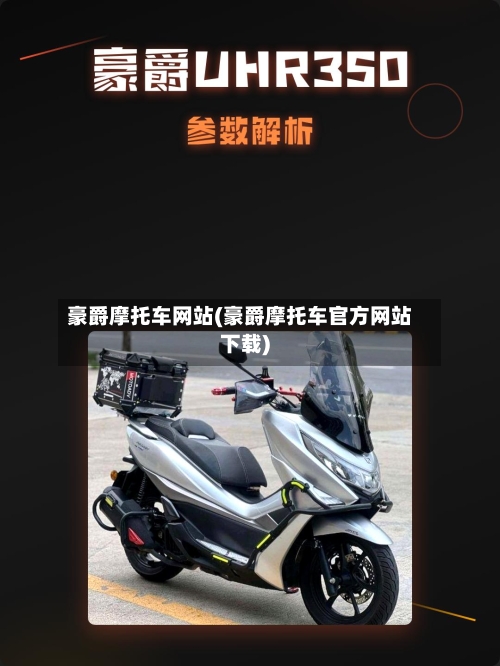 豪爵摩托车网站(豪爵摩托车官方网站下载)