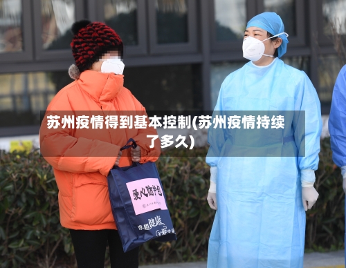 苏州疫情得到基本控制(苏州疫情持续了多久)