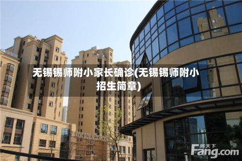 无锡锡师附小家长确诊(无锡锡师附小招生简章)-第2张图片