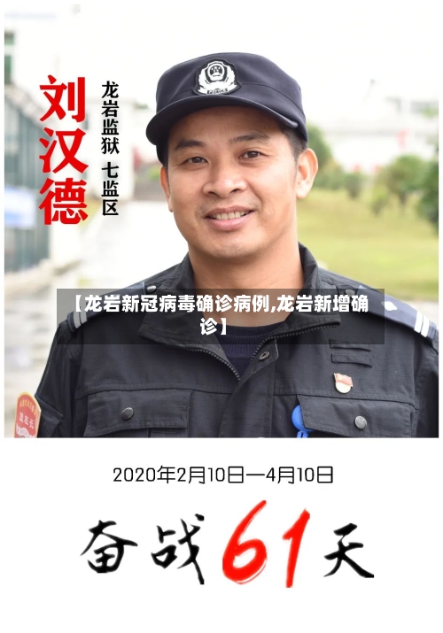【龙岩新冠病毒确诊病例,龙岩新增确诊】