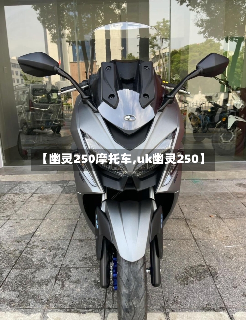 【幽灵250摩托车,uk幽灵250】