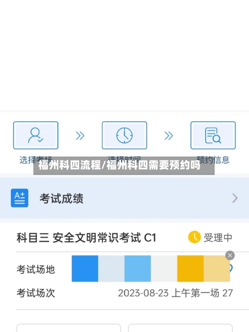 福州科四流程/福州科四需要预约吗