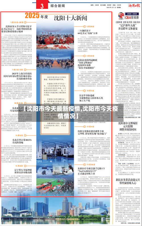 【沈阳市今天最新疫情,沈阳市今天疫情情况】-第2张图片