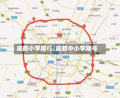 成都小学限行/成都中小学限号-第2张图片