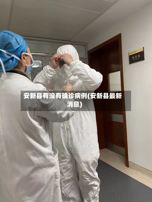 安新县有没有确诊病例(安新县最新消息)