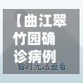 【曲江翠竹园确诊病例,曲江翠竹园属于哪个街道办事处】