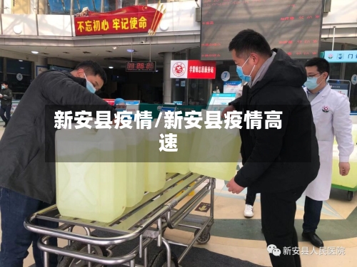 新安县疫情/新安县疫情高速-第3张图片