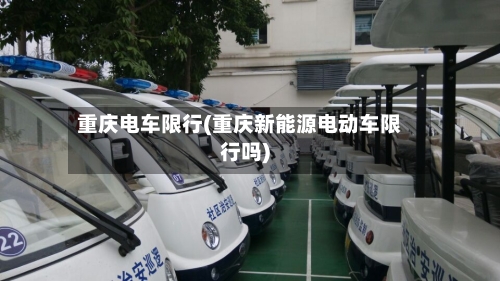 重庆电车限行(重庆新能源电动车限行吗)