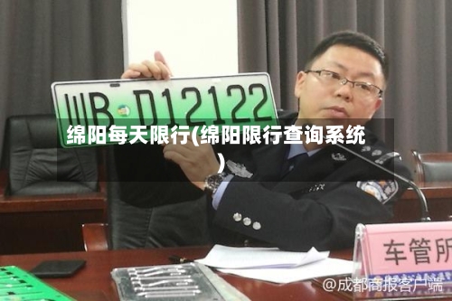 绵阳每天限行(绵阳限行查询系统)