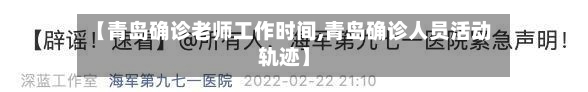 【青岛确诊老师工作时间,青岛确诊人员活动轨迹】