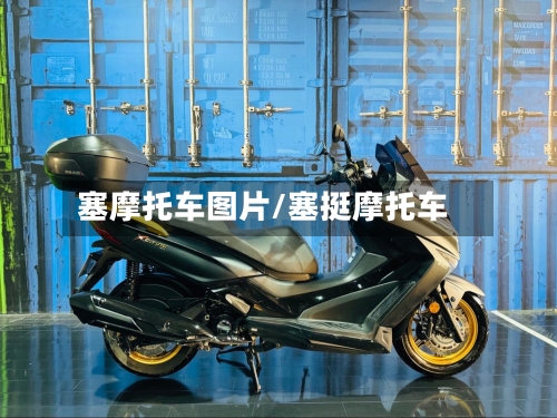 塞摩托车图片/塞挺摩托车-第2张图片
