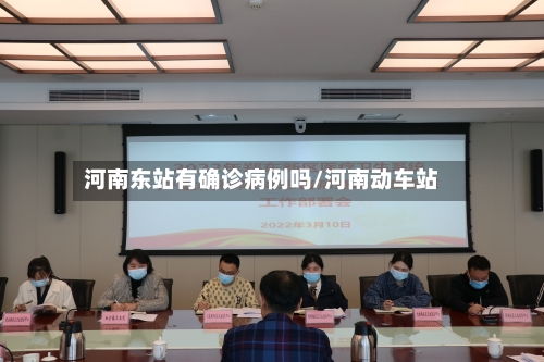 河南东站有确诊病例吗/河南动车站
