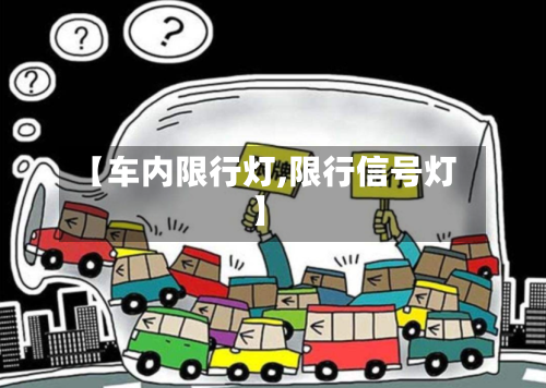 【车内限行灯,限行信号灯】