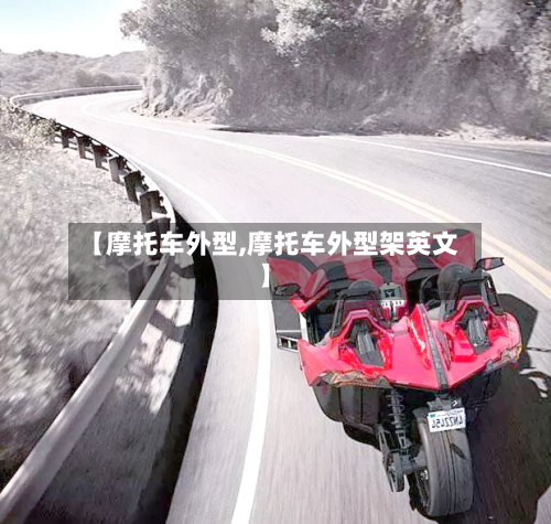 【摩托车外型,摩托车外型架英文】