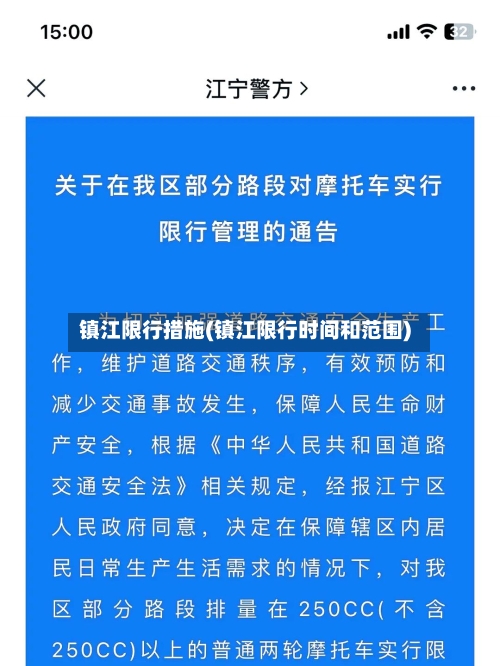 镇江限行措施(镇江限行时间和范围)-第3张图片