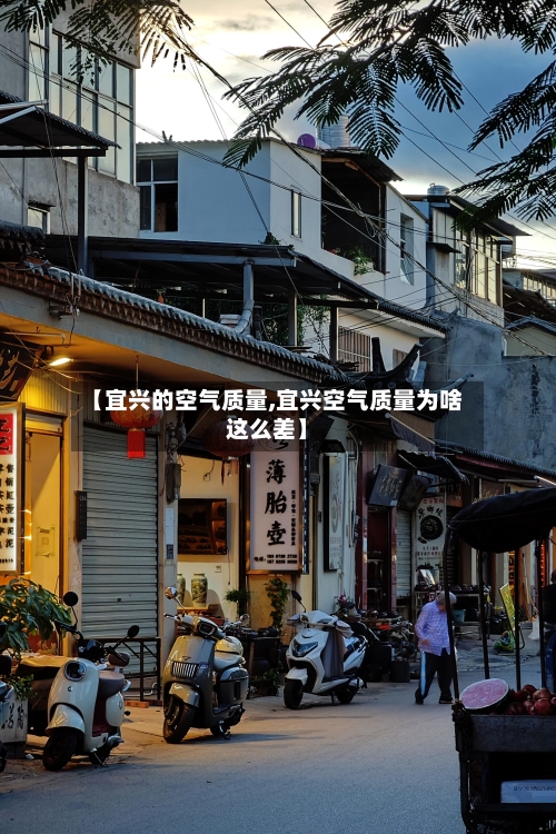 【宜兴的空气质量,宜兴空气质量为啥这么差】-第2张图片