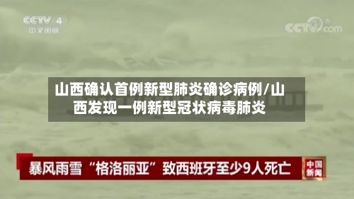 山西确认首例新型肺炎确诊病例/山西发现一例新型冠状病毒肺炎
