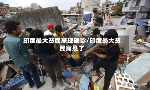印度最大贫民窟现确诊/印度最大贫民窟悬了