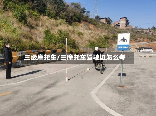三级摩托车/三摩托车驾驶证怎么考