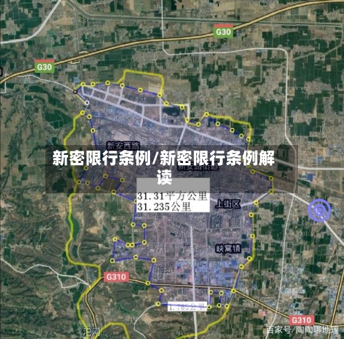 新密限行条例/新密限行条例解读-第2张图片