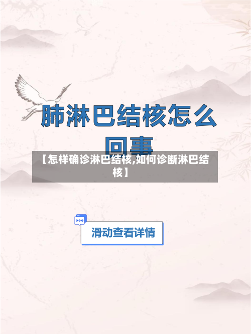 【怎样确诊淋巴结核,如何诊断淋巴结核】